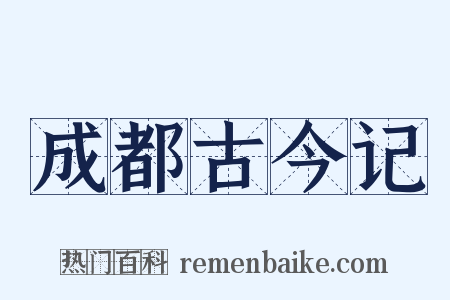 成都古今记是什么意思的图片